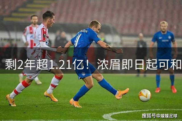 剩2年超1.21亿！浓眉即日起可和奇才提前续约 有资格签4年2.75亿