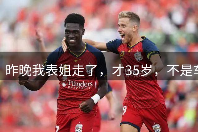 昨晚我表姐走了，才35岁，不是车祸也不是生病，就是吃了一顿火锅