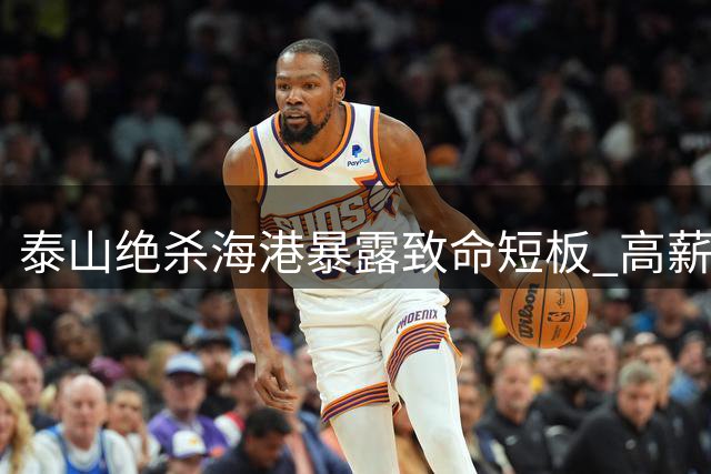 泰山绝杀海港暴露致命短板 高薪外援隐身成最大败笔